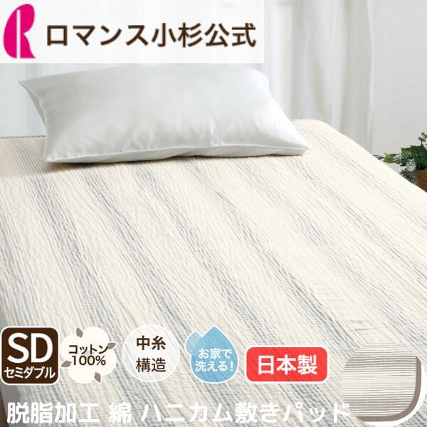ロマンス小杉 敷きパッド セミダブル 綿 脱脂加工 ハニカム構造