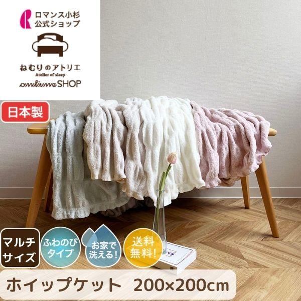 ロマンス小杉 ブランケット ソファ ソファー オシャレ マルチサイズ