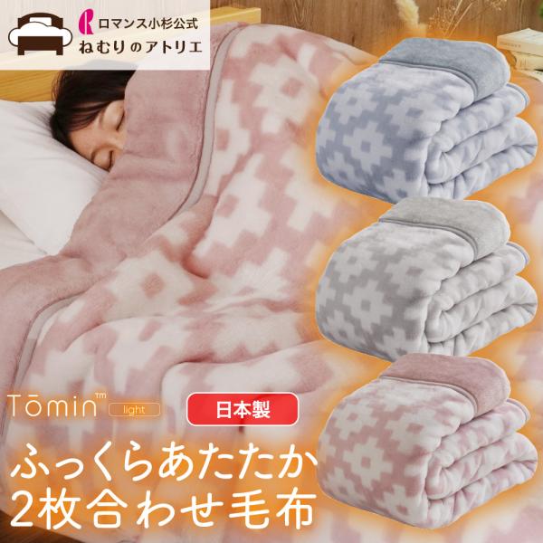 【ロマンス小杉公式 ねむりのアトリエ 限定商品】Tomin 2枚毛布合わせ毛布 light シングルTomin fiberを使用することで実現した高い保温性。そして、高密度で編み上げることで耐久性にも優れた日本製ブランケットです。ムートンタ...