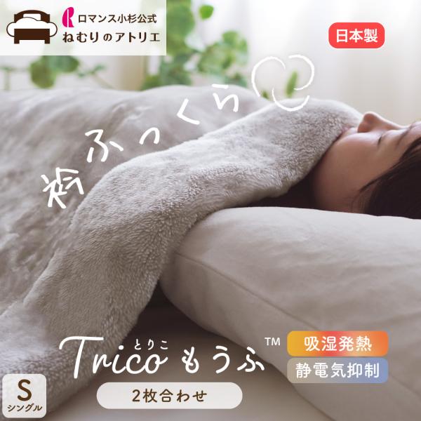 ロマンス小杉公式 ねむりのアトリエ 限定商品この上ないなめらかさ。触れるたび、また好きになる。tricoもうふ〓 2枚合わせ毛布 シングル衿元にボリュームを持たせたデザインで、冷えを感じやすい首元や肩をしっかりと保温します。また、本体の一部...