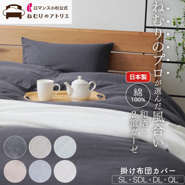 布団カバー ガーゼ シングル 掛け布団カバー 日本製 肌掛け布団カバー 綿100% 掛ふとんカバー 2重ガーゼ 掛けふとんカバー 肌布団カバー