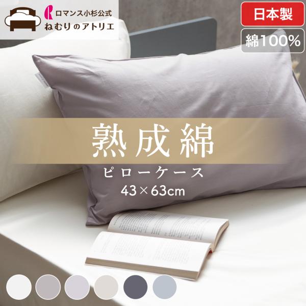 枕カバー 綿100% 日本製 ピローケース 43×63 ピローパッド 枕パット ピローパット 枕 カバー ピロー シーツ まくらカバー コットン