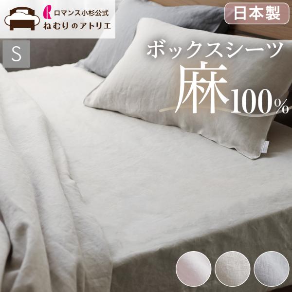 麻 ボックスシーツ シングル シーツ マットレスカバー 麻100% マットレス カバー ベッドシーツ ボックス 夏 夏用 リネン
