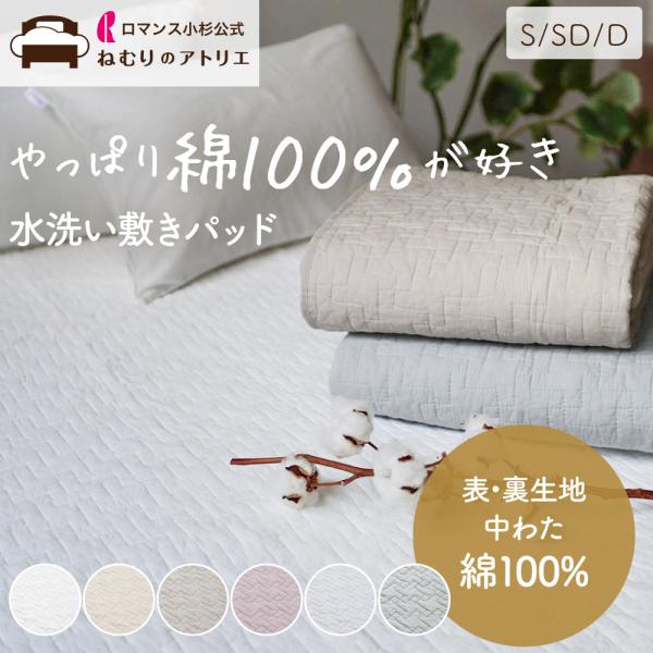 ロマンス小杉 敷きパッド 綿 シングル 敷きパット 綿100% シーツ