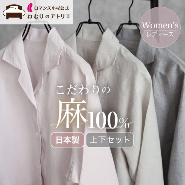 麻 パジャマ レディース 日本製 麻100% 長袖 ルームウエア 部屋着 レディースパジャマ 前開きパジャマ リネン パジャマ 夏用 夏 秋 春
