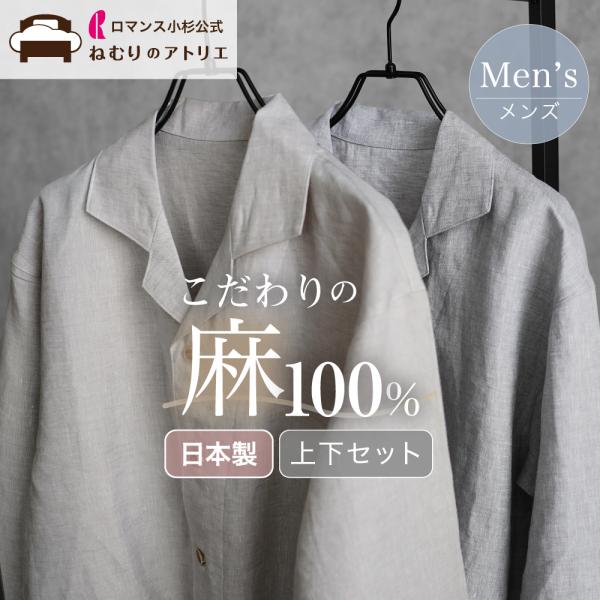 麻 パジャマ メンズ 日本製 麻100% 長袖 ルームウエア 部屋着 メンズパジャマ 前開きパジャマ リネン パジャマ 夏用 夏 秋 春