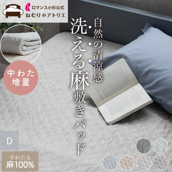 敷きパッド 麻 ダブル 麻100% 洗える 夏 敷きパット ベッドパッド シーツ  夏用 敷パッド 敷きパット リネン 綿