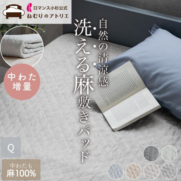 敷きパッド 麻 クイーン 麻100% 洗える 夏 敷きパット ベッドパッド シーツ  夏用 敷パッド 敷きパット リネン 綿