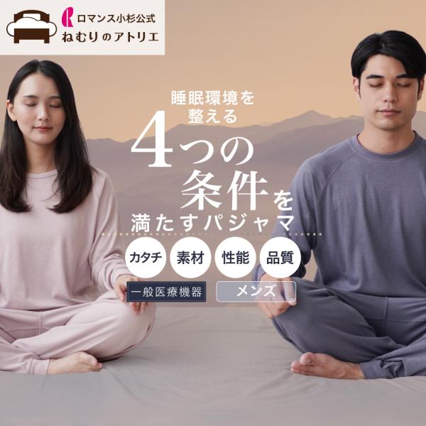 ロマンス小杉 Renew Sleep リカバリーパジャマ メンズ リカバリー