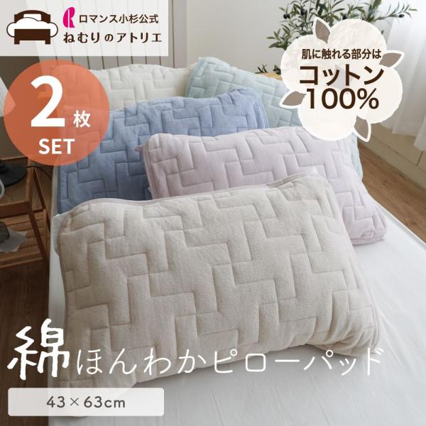 枕パッド 2枚セット 綿 ピローパッド やわらか 43×63 ピローパッド 枕パット ピローパット 枕カバー 枕 カバー ピロー