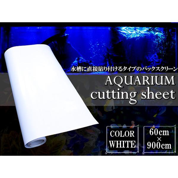 60cm 水槽用』バックスクリーン 幅60cm×長さ900cm 9m アクアリウム