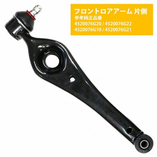 ロアアーム スズキ アルト ラパン HE21S 左右共通 45200-76G20 45200-76G22 45200-76G10 45200-76G21 フロント 片側 1本