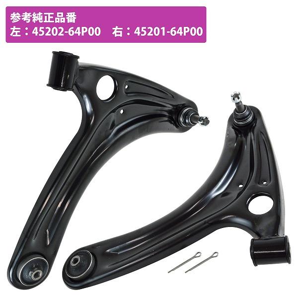 左右セット 日産 NV100クリッパー DR17V フロント ロアアーム コントロールアーム LR 2本 45201-64P00 45202-64P00 右側 左側
