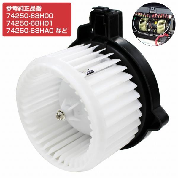 ブロアモーター スズキ エブリィ キャリイ DA64V DA64W 74250-68H00 74250-68H01 74250-68HA0 74250-68HA3 マツダ スクラム