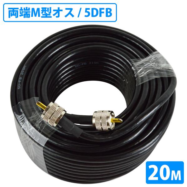 【送料480円】同軸ケーブル 20m 5DFB 両端 MPコネクタ MP-MP 無線 FBケーブル PVC 5D-FB 50Ω 高周波同軸ケーブル アマチュア無線