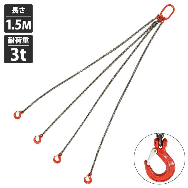3t 1.5M ]4本吊り チェーンスリング 吊り スリング チェーン フック