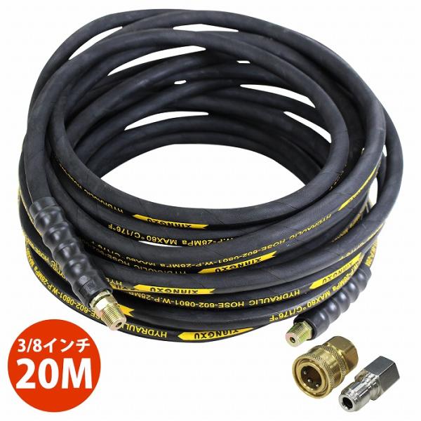 20m　3分(3/8)高圧洗浄ホース 耐圧210K ワンタッチカプラ付で簡単接続 20m』 高圧洗浄機用 高圧 ホース 3分 3/8 業務用 エンジン式 高圧洗浄