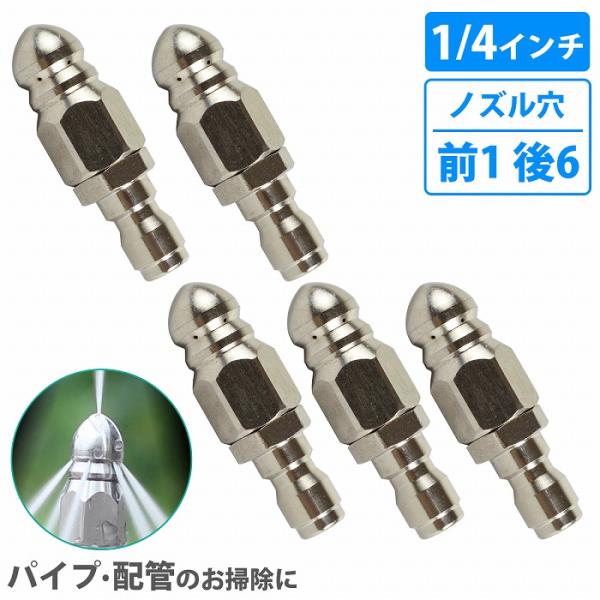 5個 逆噴射ノズル 高圧洗浄機 1/4インチ 下水管 掃除 詰まり 除去 洗浄