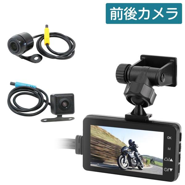 1080p バイク ドライブレコーダー 広角 前後カメラ 防水 ドラレコ