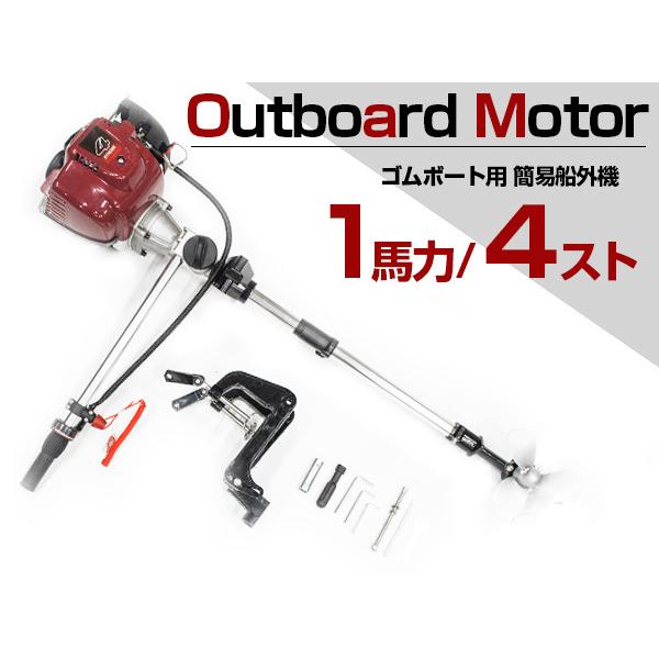 免許不要！すぐ使える！ 1馬力 4スト 38cc 簡易 船外機 エンジン 