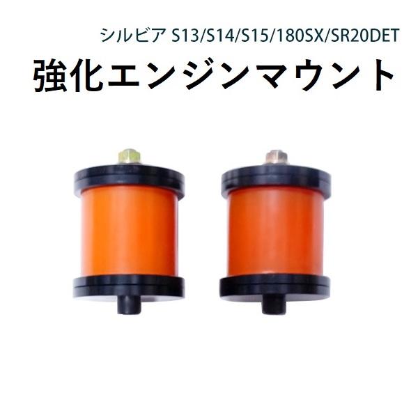ウレタン強化 エンジン マウント 180SX シルビア ドリフト S13 S14 S15