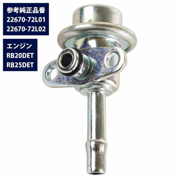 RB20DET RB25DET 燃料レギュレーター 22670-72L01 22670-72L02 フューエル プレッシャー セフィーロ A31 ローレル C33 C34 C35