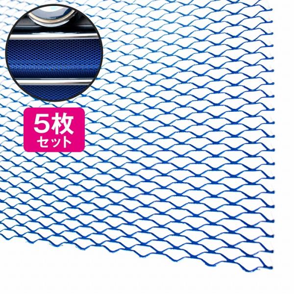 [5枚] [100cm×40cm] 頑丈 丸まらない アルミ製 メッシュ グリル ネット グリル エアロ 加工 網目20mm×6mm 青 ブルー