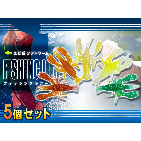 エビ型ワーム 5個セット ルアーセット ルアー エビワーム 小型 5色 ラメ色 5cm 疑似餌 擬似餌 コチ ヒラメ マダイ アイナメ アコウ など Fish F 024 Xx 01 A エーネクストショップ 通販 Yahoo ショッピング