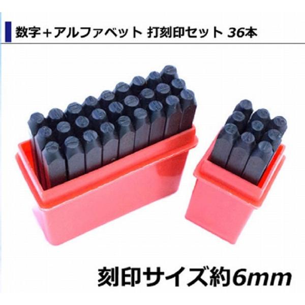 6mm ] 数字＋アルファベット 打刻印セット 36本 打刻 ポンチ レザー
