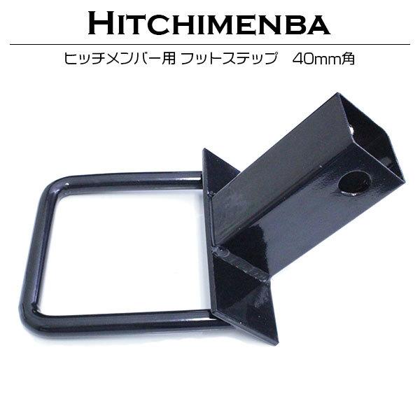 ヒッチステップ 40mm角 40角 ヒッチメンバー ステップ