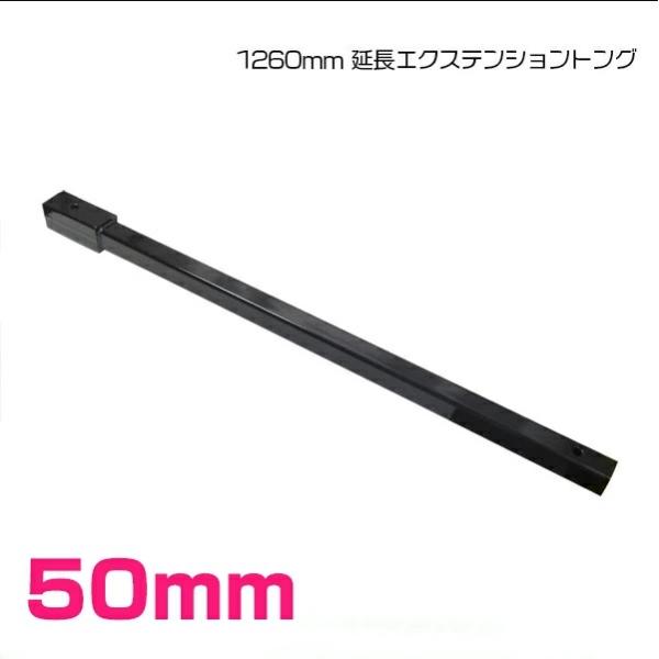 タグマスター 等 50mm 角 50角 1260mm 延長 トング 荷下ろし トレーラー エクステンション ジェットスキー 黒 ブラック