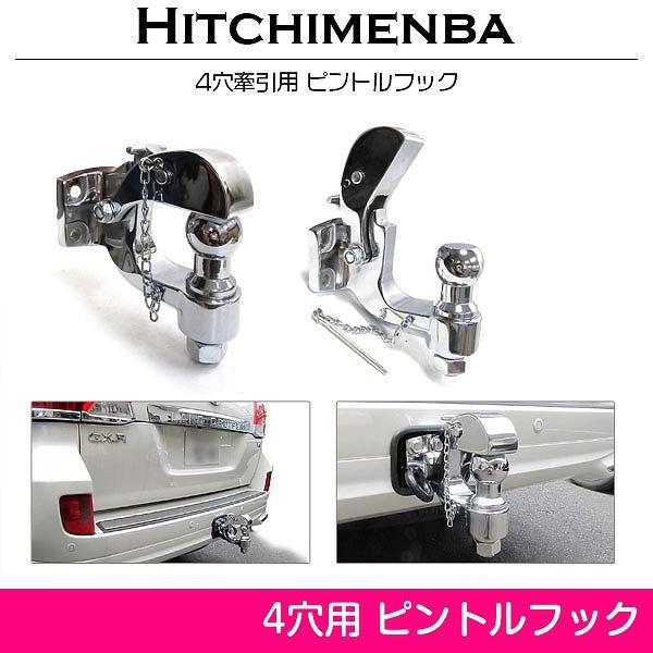 4穴 レシーバー ピントルフック メッキ 銀 ランクル サファリ パジェロ