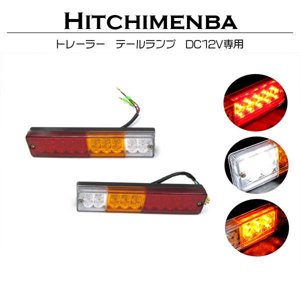 汎用 トレーラー 旧車 ジムニー テールランプ LED バック ブレーキ