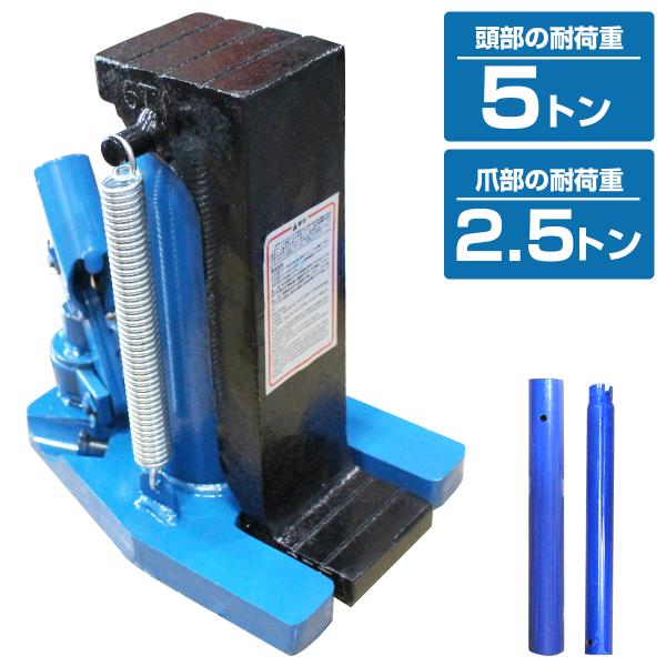 爪付き 油圧式ジャッキ 爪部 2.5t ヘッド部 5t 油圧 ボトル ダルマ 