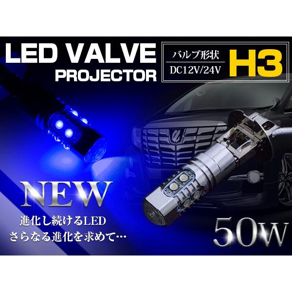 1球】 CREE製 LED H3 50W 12V/24V ブルー フォグランプ LEDバルブ LED