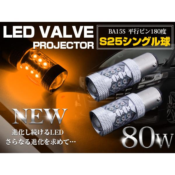 CREE製 LED S25/BA15S 平行ピン180度 80W アンバー 12V/24V LED球