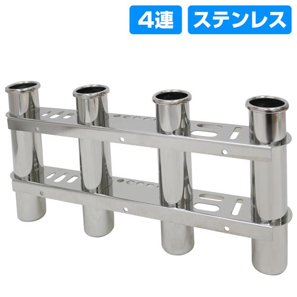 ステンレスロッドホルダー 4本セット 船 竿立て 4連 ロング ステンレス製 ロッドホルダー 釣り 竿 置き 受け 船 ボート