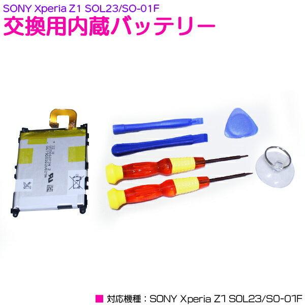 SONY Xperia Z1 SOL23/SO-01F 互換交換バッテリー 専用工具付き 【交換