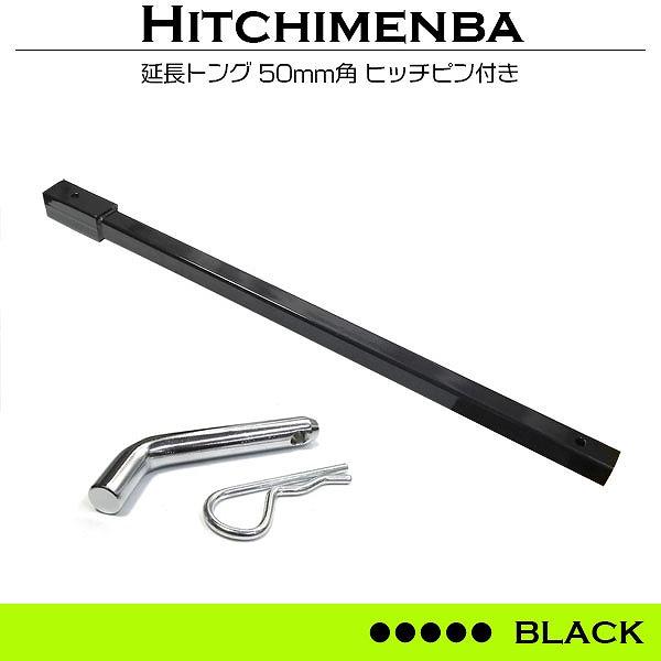 ピン付き タグマスター 等 50mm 角 50角 1260mm 延長 トング 荷下ろし トレーラー エクステンション ジェットスキー ブラック