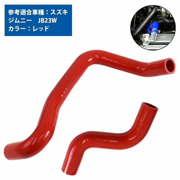 スズキ ジムニー JB23W ラジエーターホース 2P レッド 赤 耐熱 耐久 4