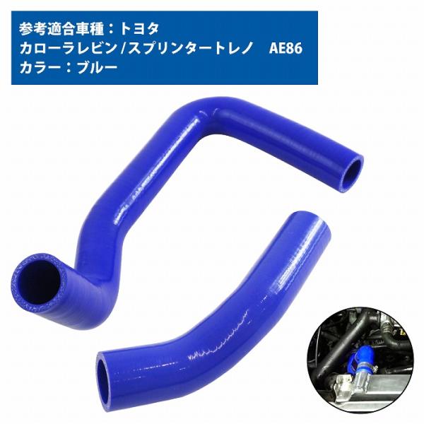 トヨタ AE86 ハチロク レビン ラジエーターホース 2P ブルー 耐熱 耐久