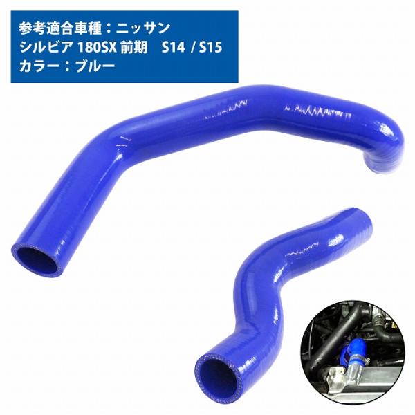 ニッサン シルビア S13 S14 S15 ラジエーターホース SR20DET ブルー 青