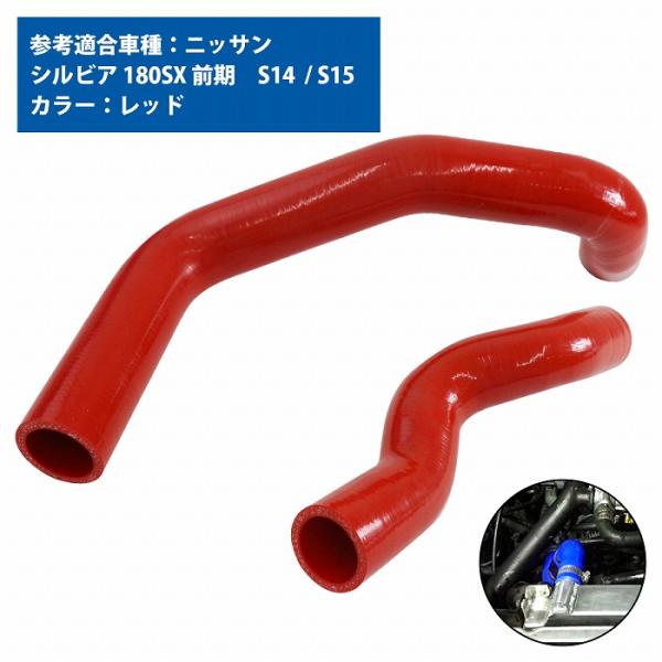 ニッサン シルビア S13 S14 S15 ラジエーターホース SR20DET