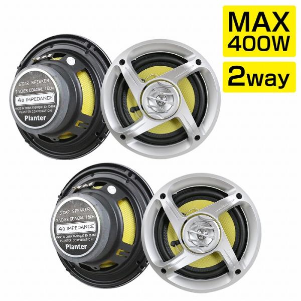 スピーカー 4個 セット 16cm 400w 2WY ドーム ツイーター メッシュ