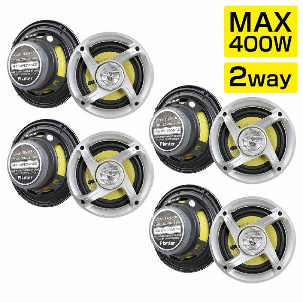 8個セット』※高音質※ 車載 スピーカー 400w 2way 16cm カバー付き 8個