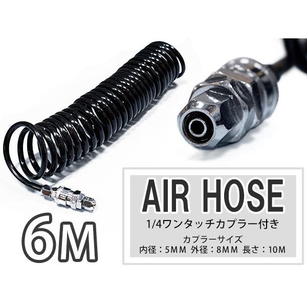 κκMACH 工具消耗品 エアホース ブラック 外径8mm エアー コイル ホース 6m 黒 ブラック ワンタッチ クイック