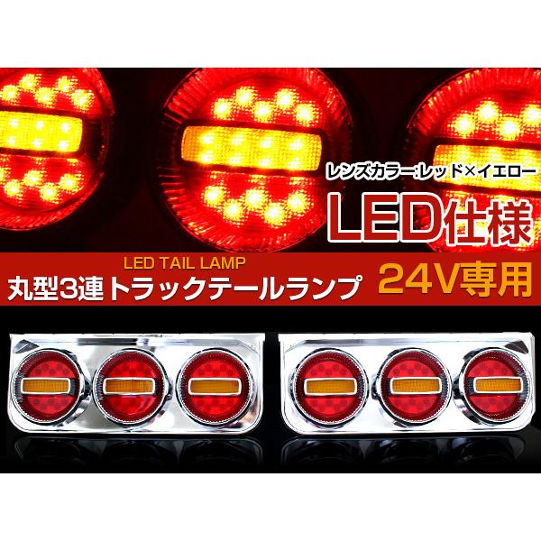 汎用 ステー付 トラック フルLED 24V チェリー テール ランプ 3連 左右