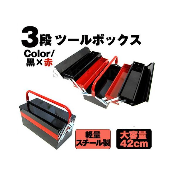 両開き 大型 3段ツールボックス 軽量スチール製4kg 大容量42cm 黒×赤