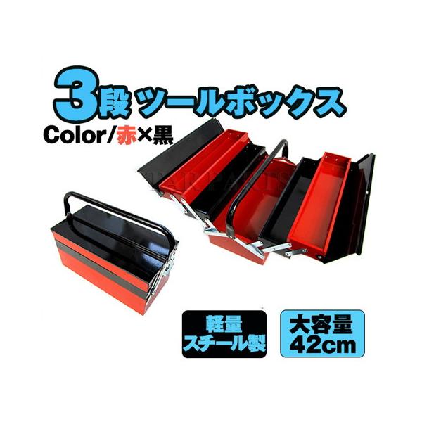 両開き 大型 3段ツールボックス 軽量スチール製4kg 大容量42cm 赤×黒 