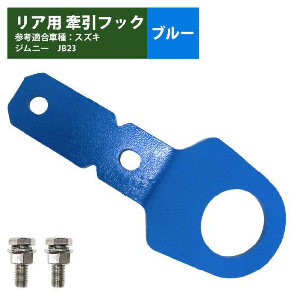 リア用 6mm 厚] ジムニー JB23 牽引 フック 青/ブルー けん引 クロカン